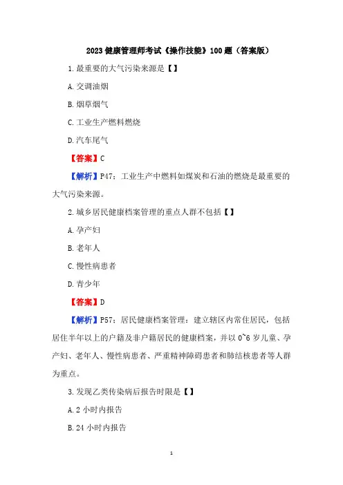 2023健康管理师考试《操作技能》100题(答案版)