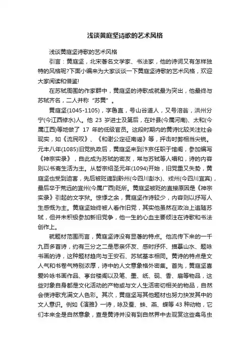 浅谈黄庭坚诗歌的艺术风格