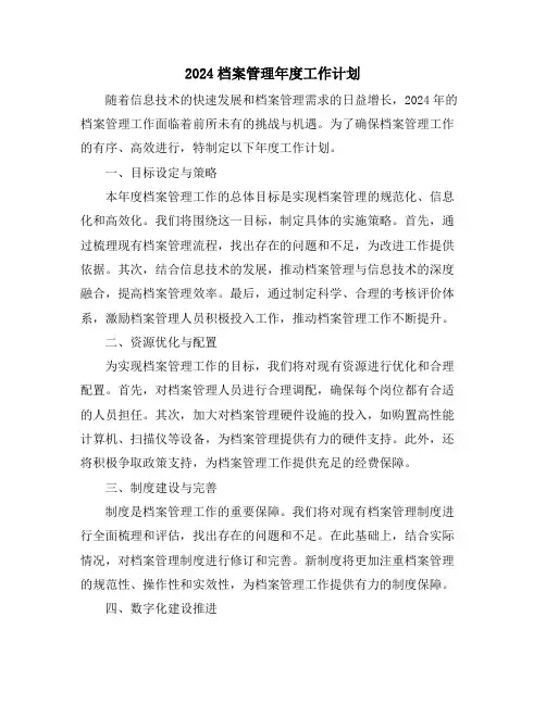 2024档案管理年度工作计划