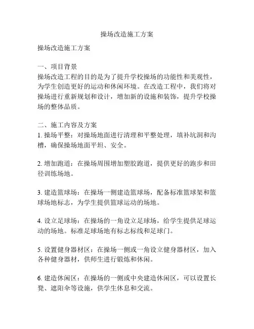 操场改造施工方案