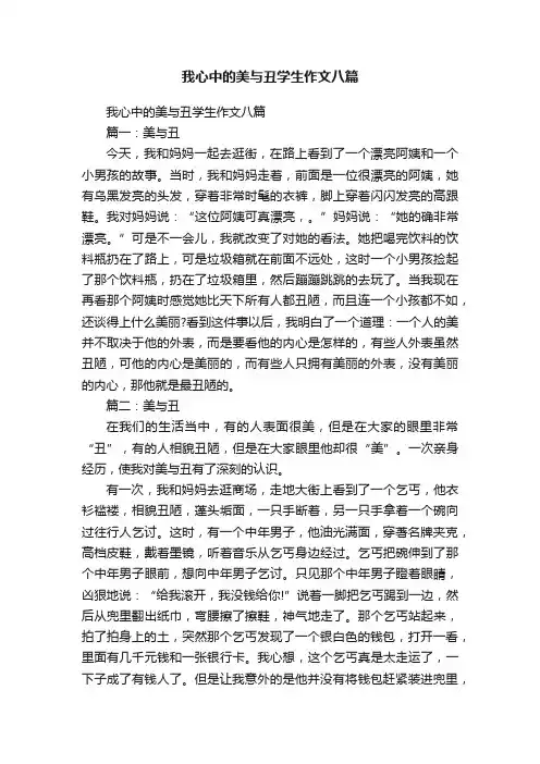 我心中的美与丑学生作文八篇