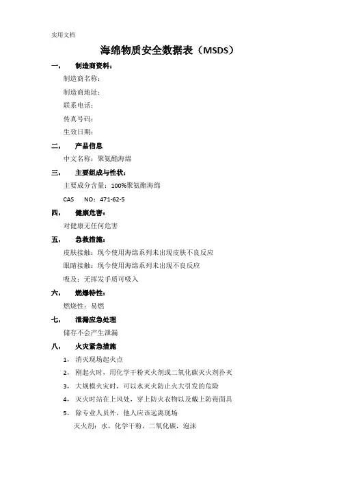海绵物质安全数据表MSDS