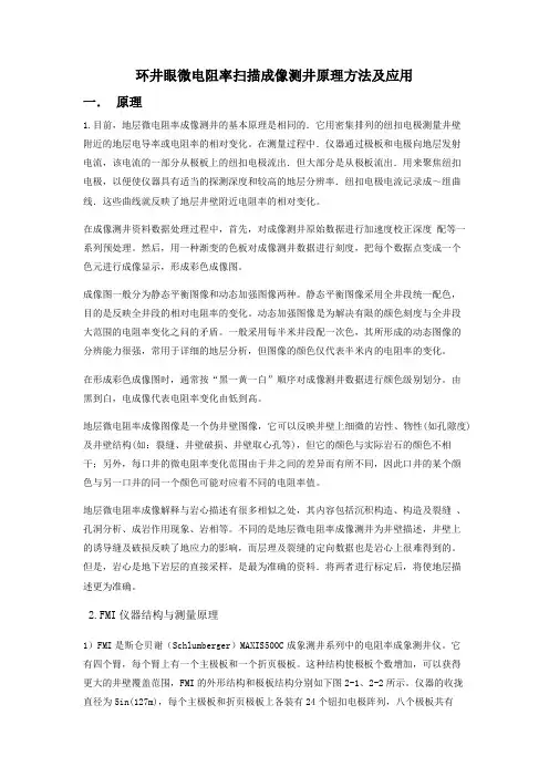 环井眼微电阻率扫描成像测井原理方法应用 (修复的)