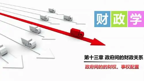 财政学第十三章  政府间的财政关系