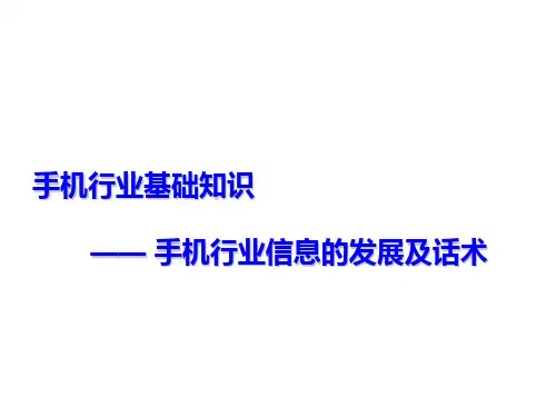 手机各品牌优缺点与行业优势PPT课件( 38页)