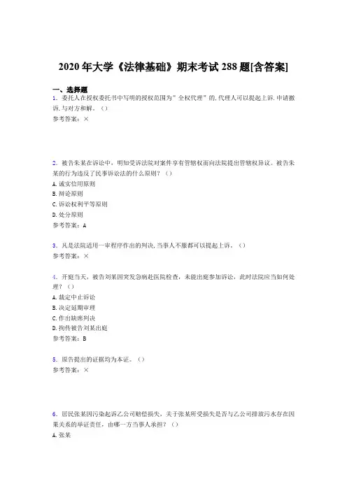 最新版精选大学《法律基础》期末测试复习题库288题(含参考答案)