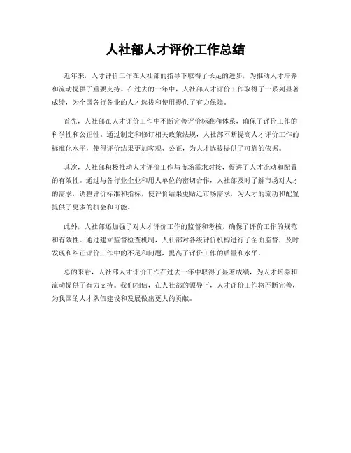 人社部人才评价工作总结