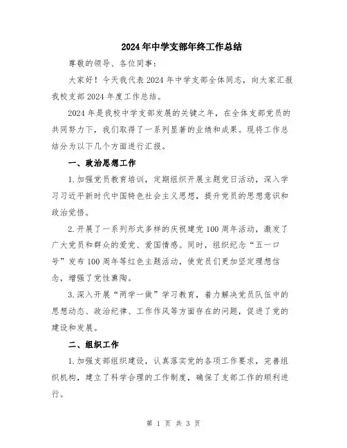 2024年中学支部年终工作总结