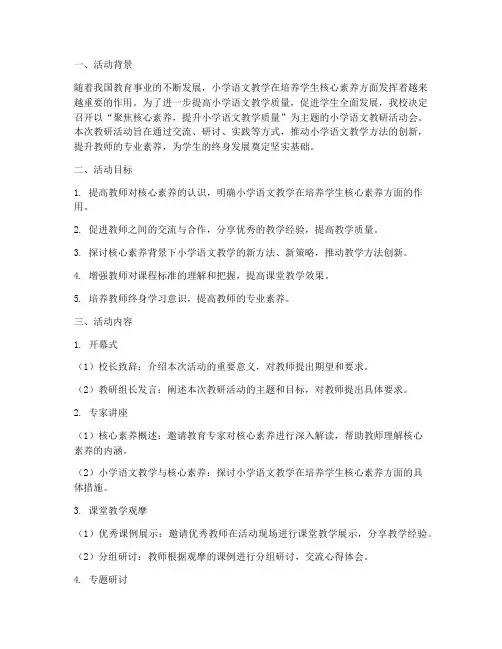 小学语文教研活动会主题