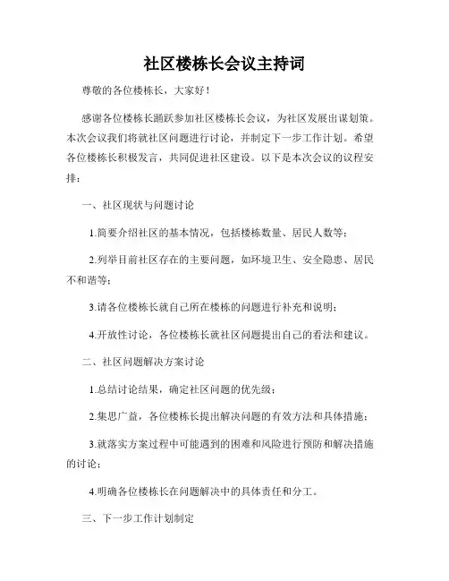 社区楼栋长会议主持词