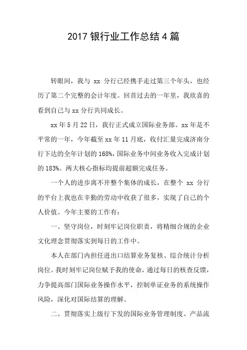 2017银行业工作总结4篇