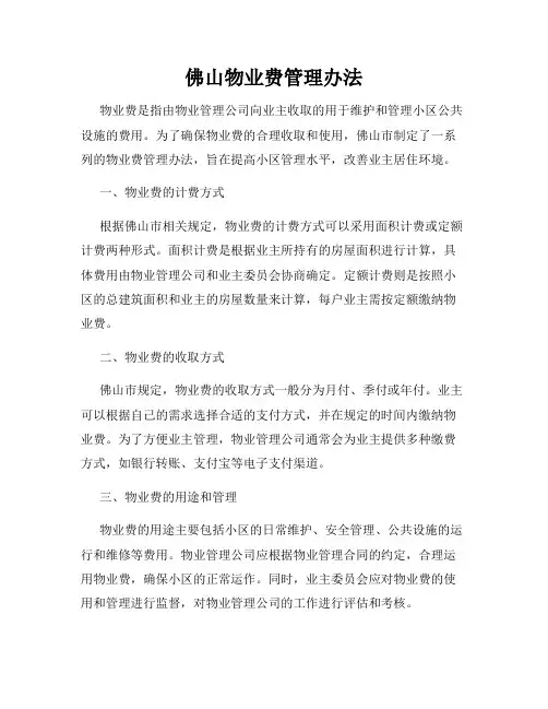 佛山物业费管理办法