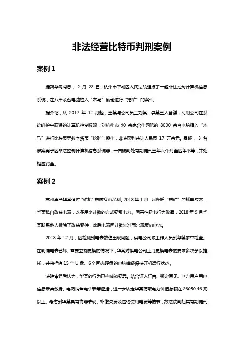 非法经营比特币判刑案例