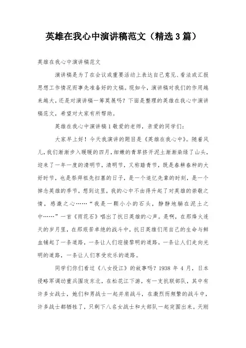 英雄在我心中演讲稿范文(精选3篇)