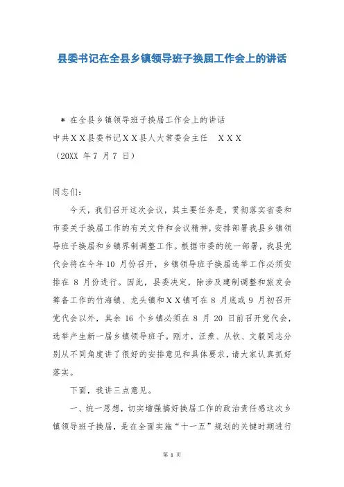 县委书记在全县乡镇领导班子换届工作会上的讲话