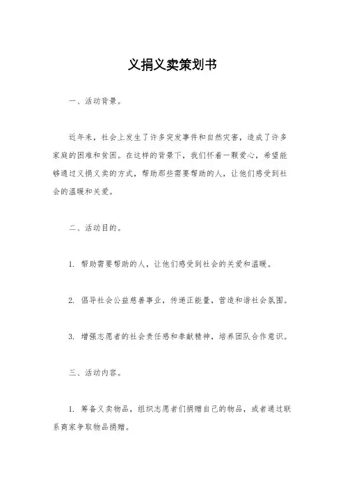 义捐义卖策划书