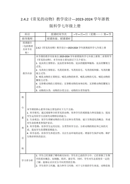 2.4.2《常见的动物》教学设计---2023-2024学年浙教版科学七年级上册