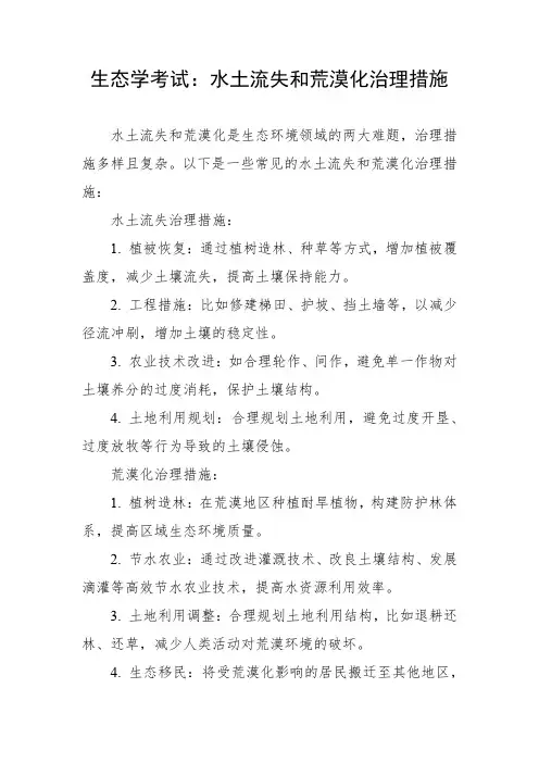 生态学考试 水土流失和荒漠化治理措施