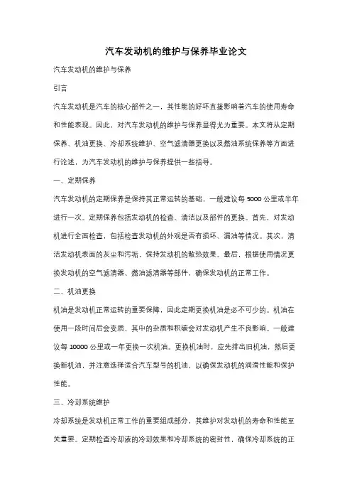 汽车发动机的维护与保养毕业论文