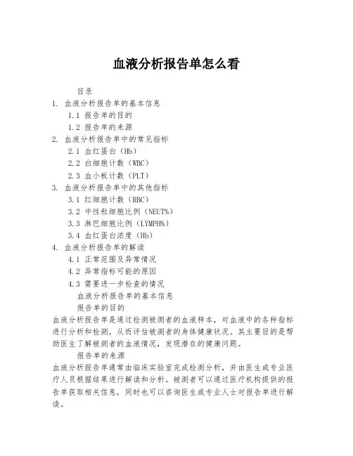 血液分析报告单怎么看