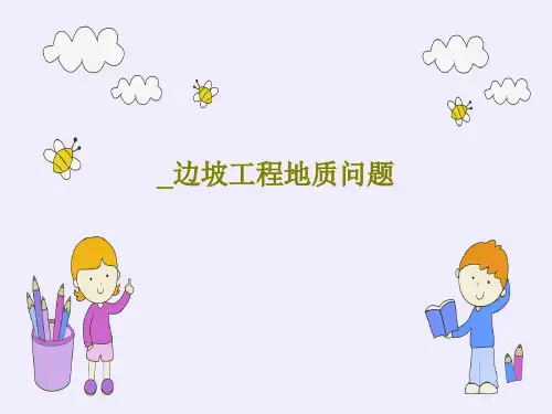 _边坡工程地质问题共33页