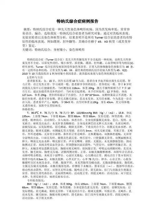 特纳氏综合症病例报告