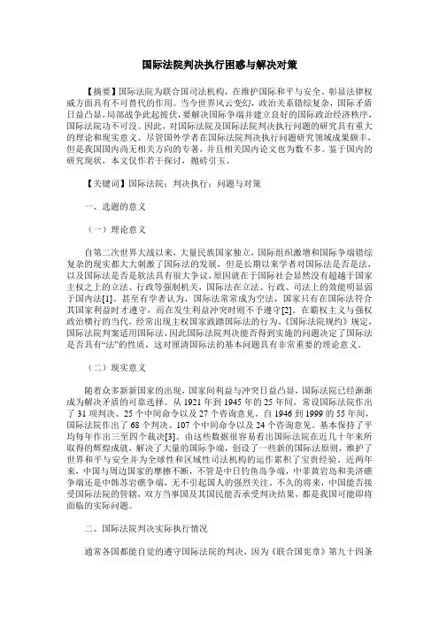 国际法院判决执行困惑与解决对策