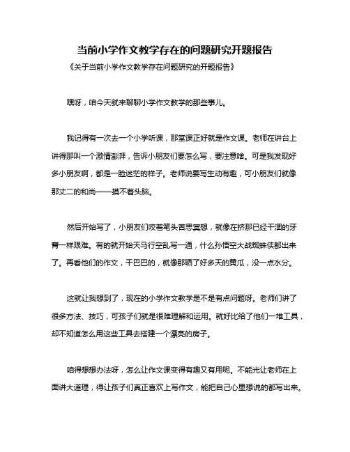 当前小学作文教学存在的问题研究开题报告