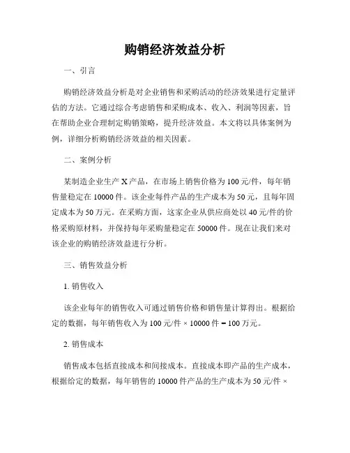 购销经济效益分析
