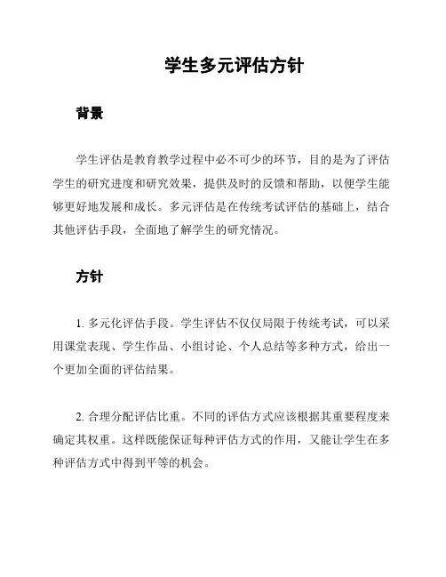 学生多元评估方针