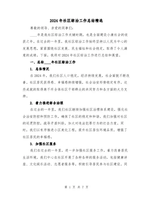 2024年社区综治工作总结精选（2篇）