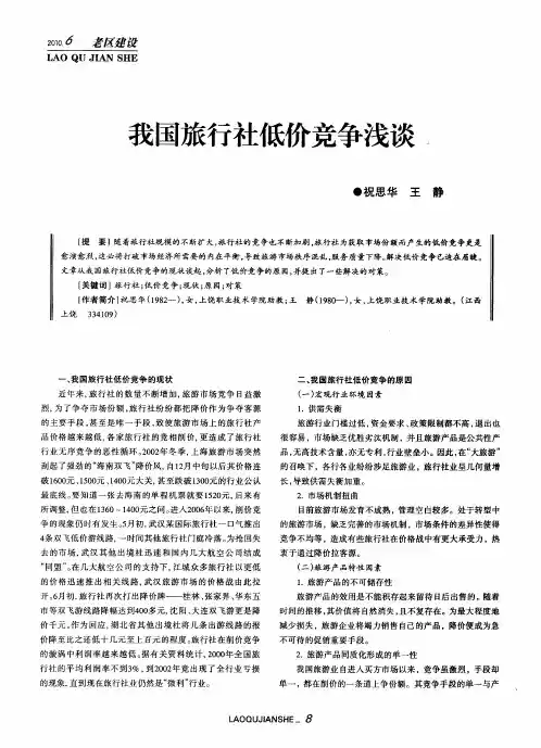 我国旅行社低价竞争浅谈