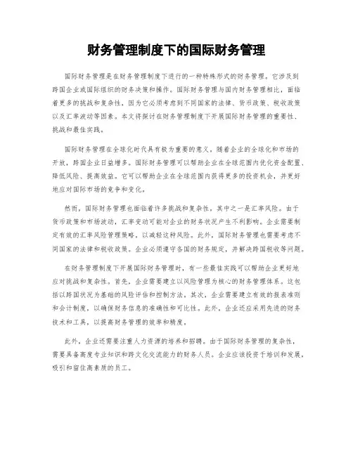 财务管理制度下的国际财务管理