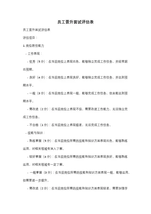 员工晋升面试评估表