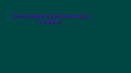 2016年贵州省高考适应性考试理科数学质量分析