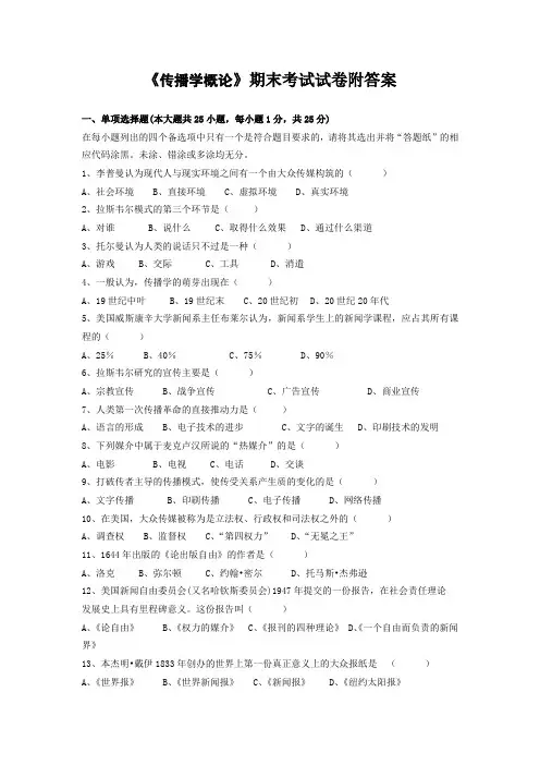 《传播学概论》期末考试试卷附答案