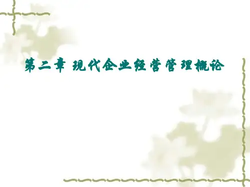 现代企业经营管理概论