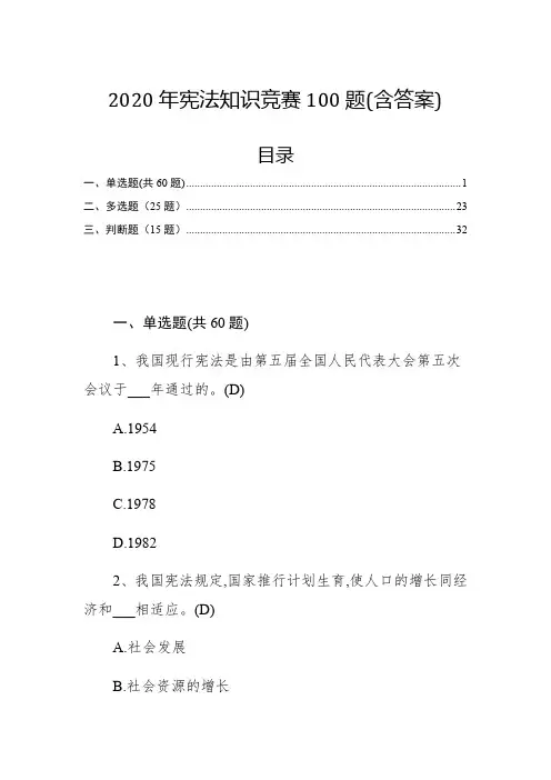 2020年宪法知识竞赛100题(含答案)