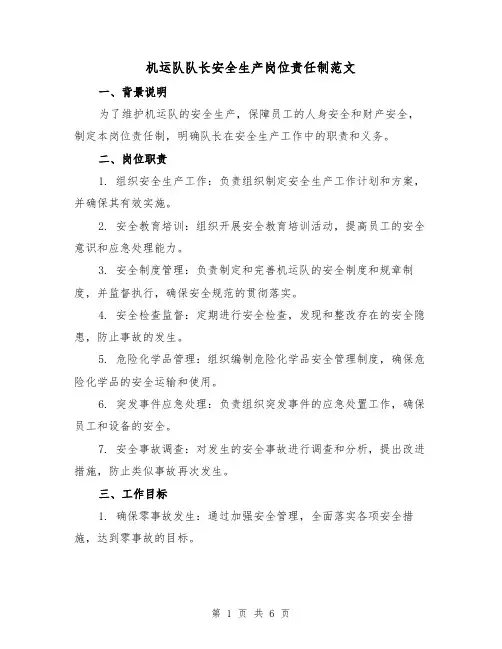 机运队队长安全生产岗位责任制范文（三篇）