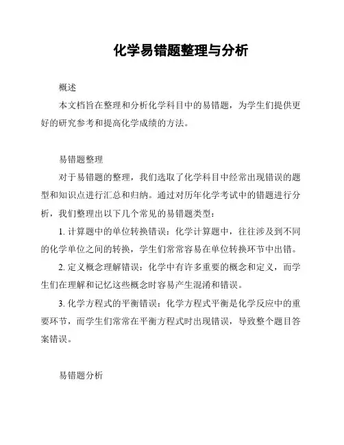 化学易错题整理与分析