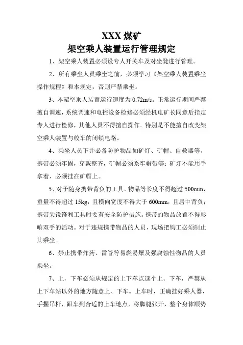 架空乘人装置运行管理规定
