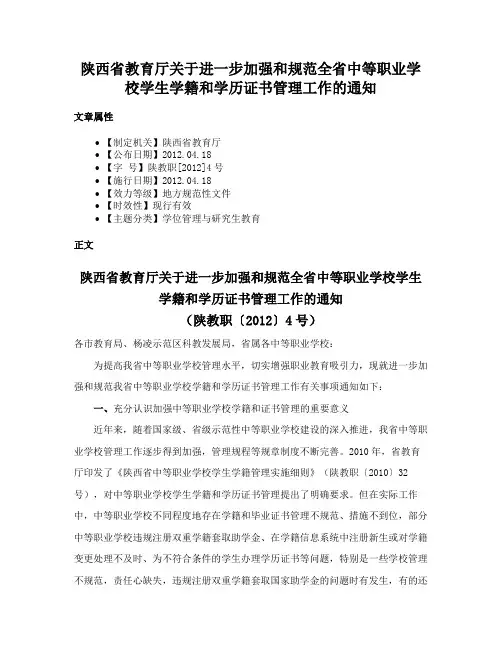 陕西省教育厅关于进一步加强和规范全省中等职业学校学生学籍和学历证书管理工作的通知