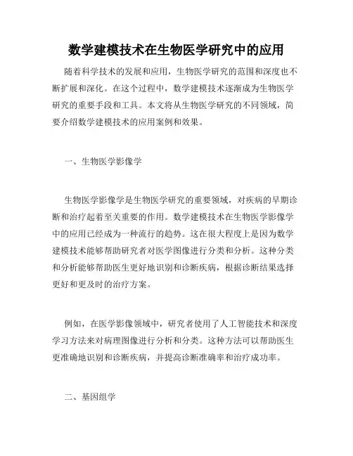数学建模技术在生物医学研究中的应用