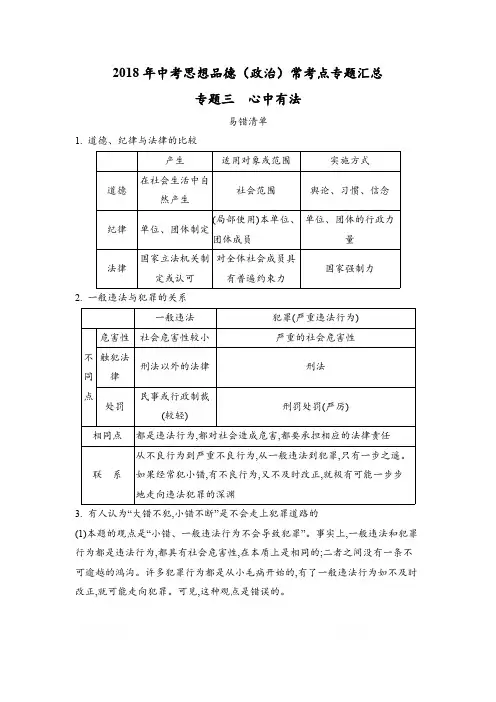 2018年中考思想品德(政治)常考点专题汇总：专题三  心中有法