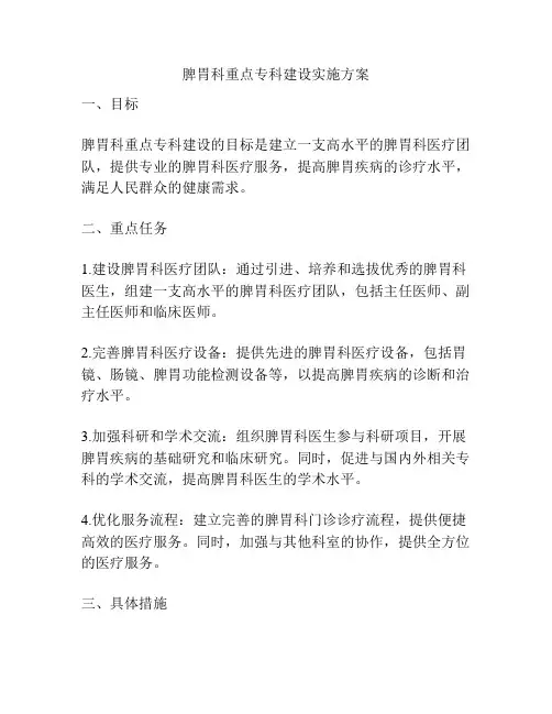 脾胃科重点专科建设实施方案