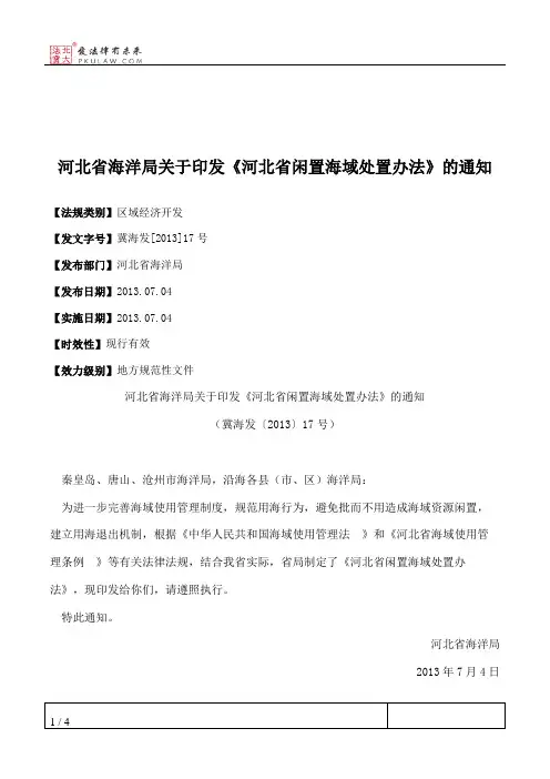 河北省海洋局关于印发《河北省闲置海域处置办法》的通知