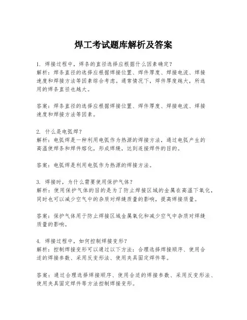 焊工考试题库解析及答案