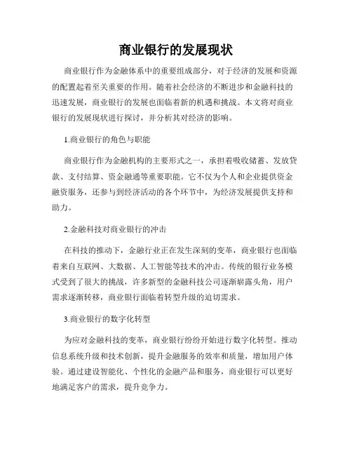 商业银行的发展现状
