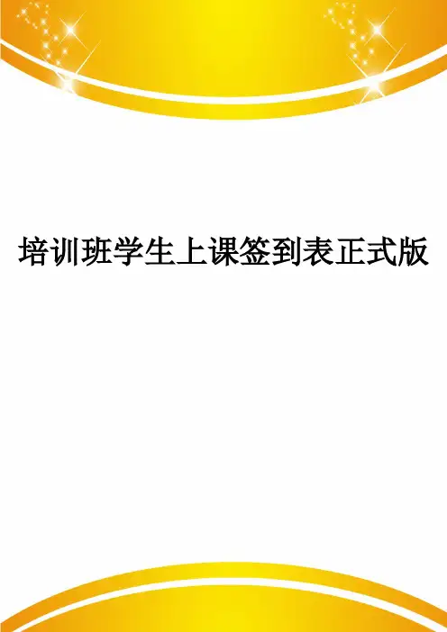 培训班学生上课签到表正式版