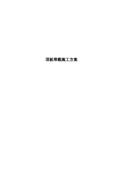 顶板堆载施工方案
